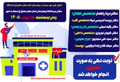 طرح ((مهر درمان)) در بیمارستان امام جعفر صادق (ع) پاسارگاد، در روز پنج‌شنبه ۱۵ مرداد ۱۴۰۵ با هدف ارائه خدمات درمانی به مراجعان برگزار می‌شود